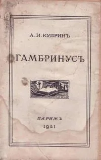 Гамбринусъ