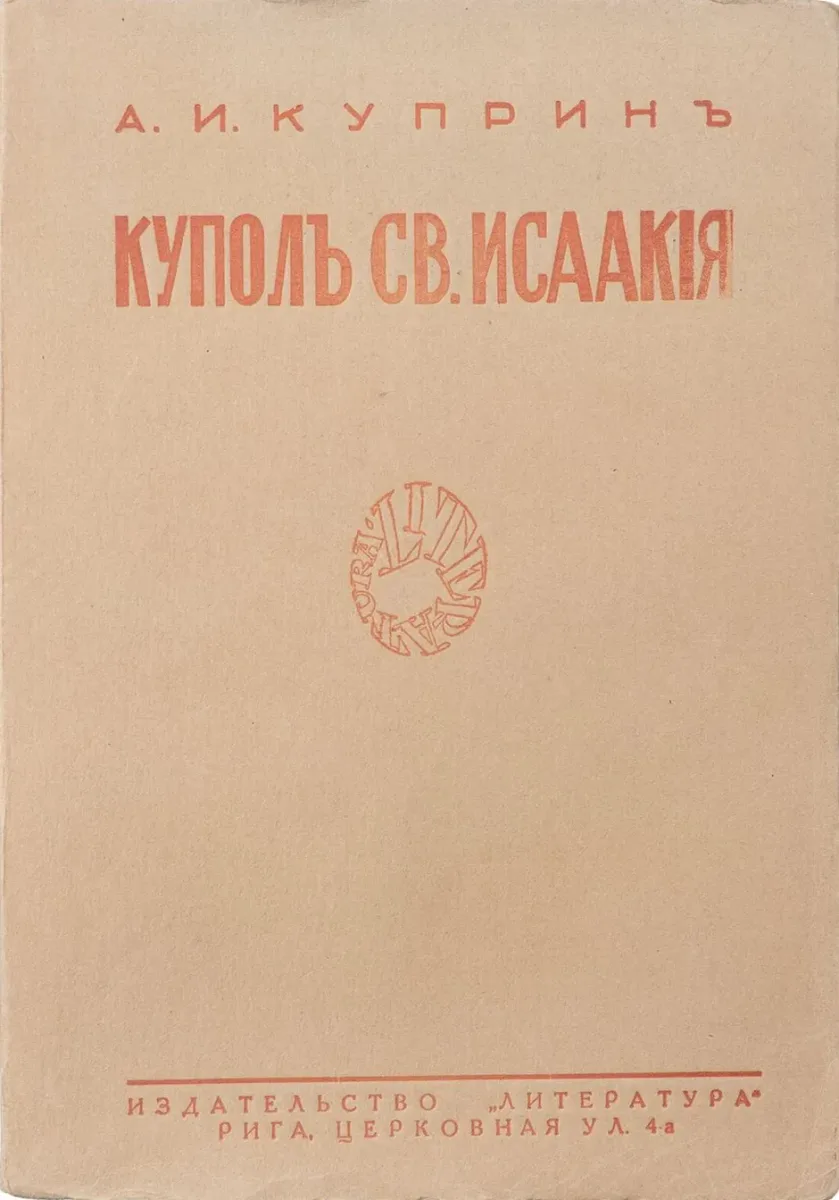 Куполъ св. Исаакія