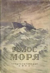 Голос моря