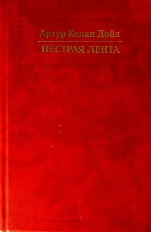 Пестрая лента