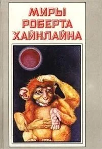 Миры Роберта Хайнлайна. Книга 12