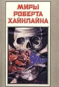 Миры Роберта Хайнлайна. Книга 8