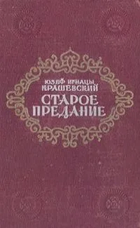 Старое предание