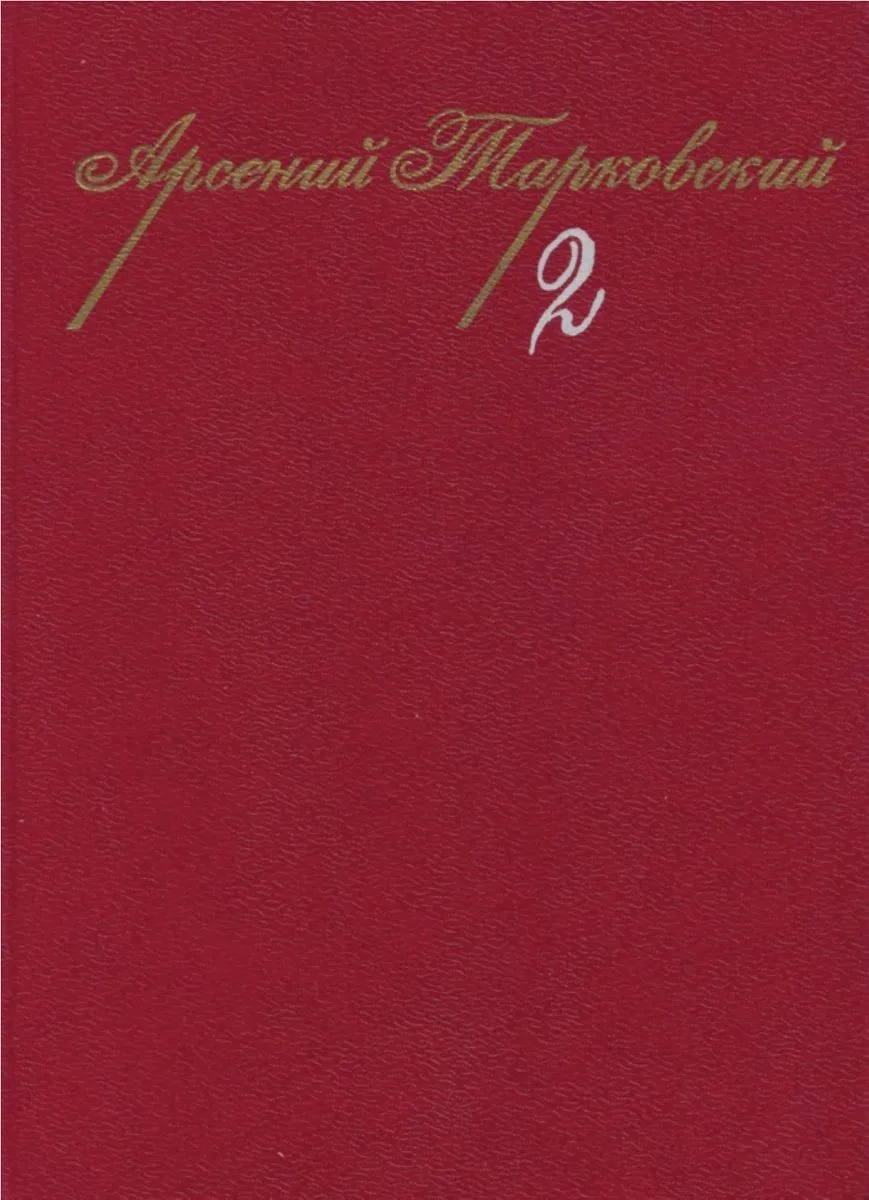 Том 2