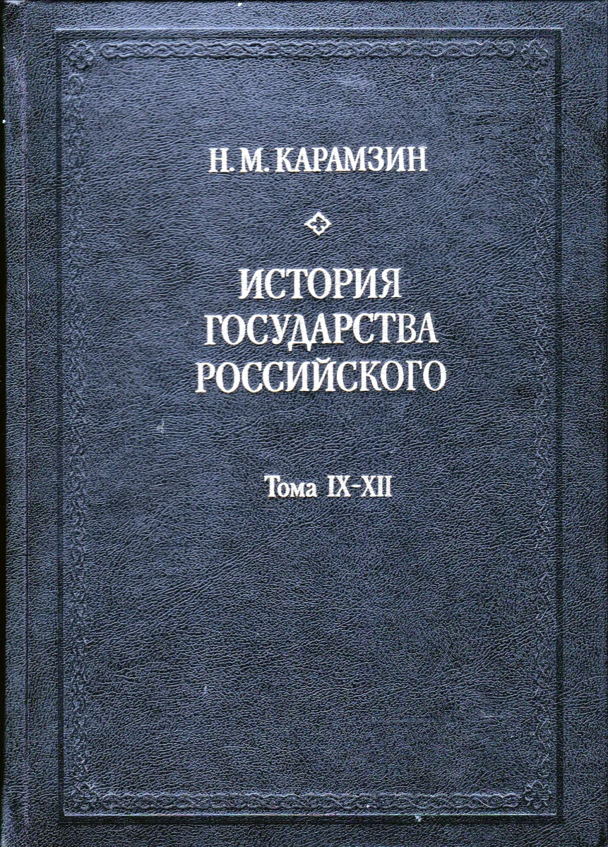 История государства российского. Тома IV-VIII