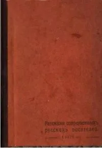 Избранные рассказы. Собрание рассказов известных русских писателей. Книга 10