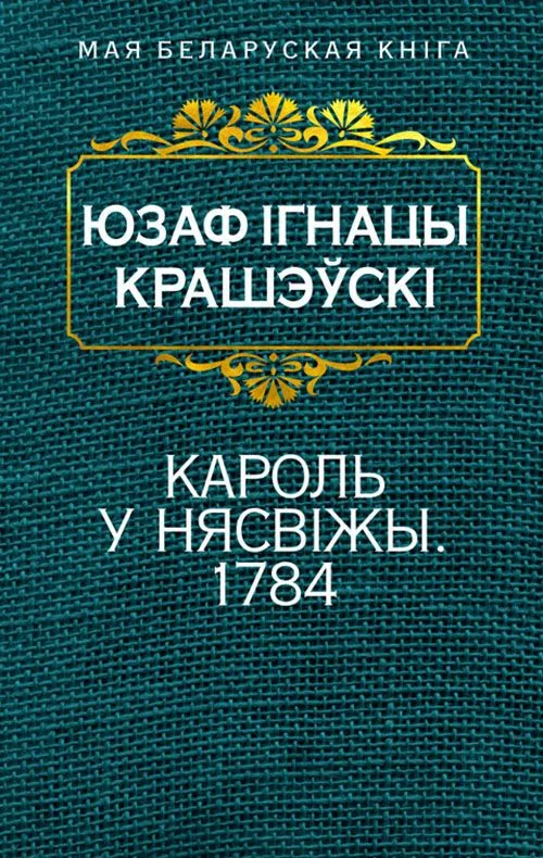 Кароль у Нясвіжы. 1784