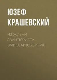Из жизни авантюриста. Эмиссар