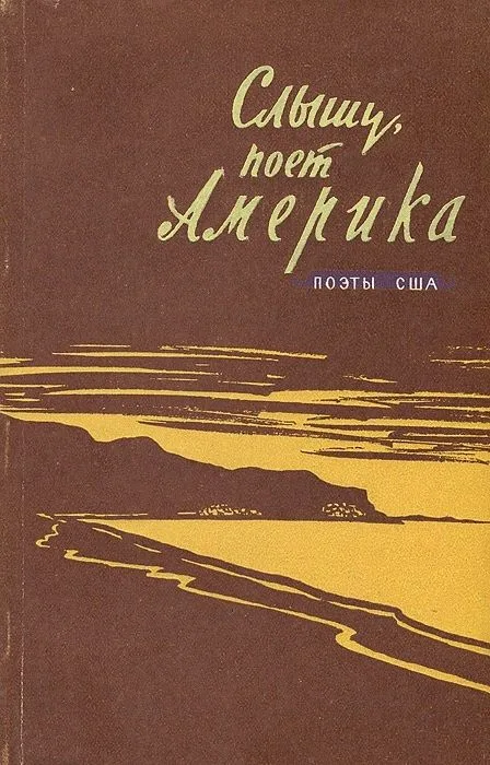 Слышу, поёт Америка. Поэты США