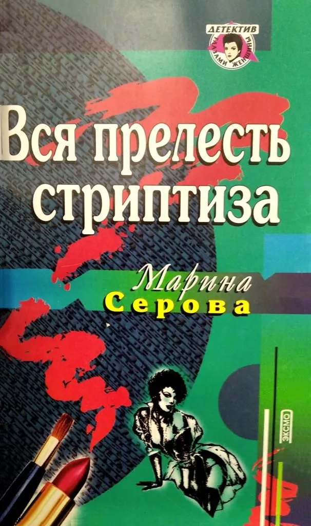 Вся прелесть стриптиза