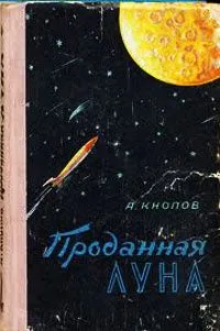 Проданная Луна