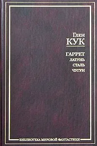 Гаррет: Латунь. Сталь. Чугун