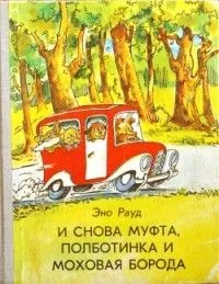 И снова Муфта, Полботинка и Моховая Борода