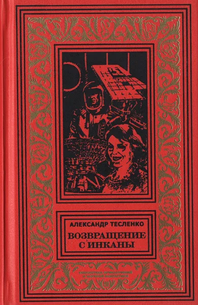 Возвращение с Инканы