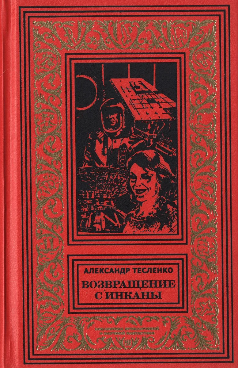 Возвращение с Инканы