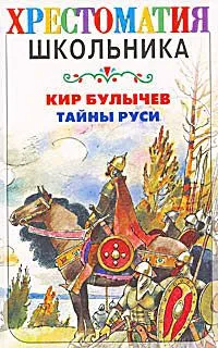 Тайны Руси