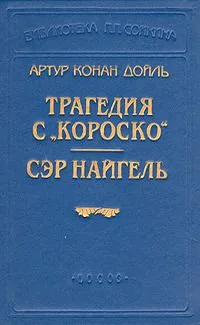 Трагедия с «Короско». Сэр Найгель