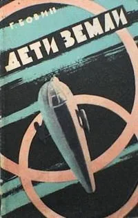 Дети Земли