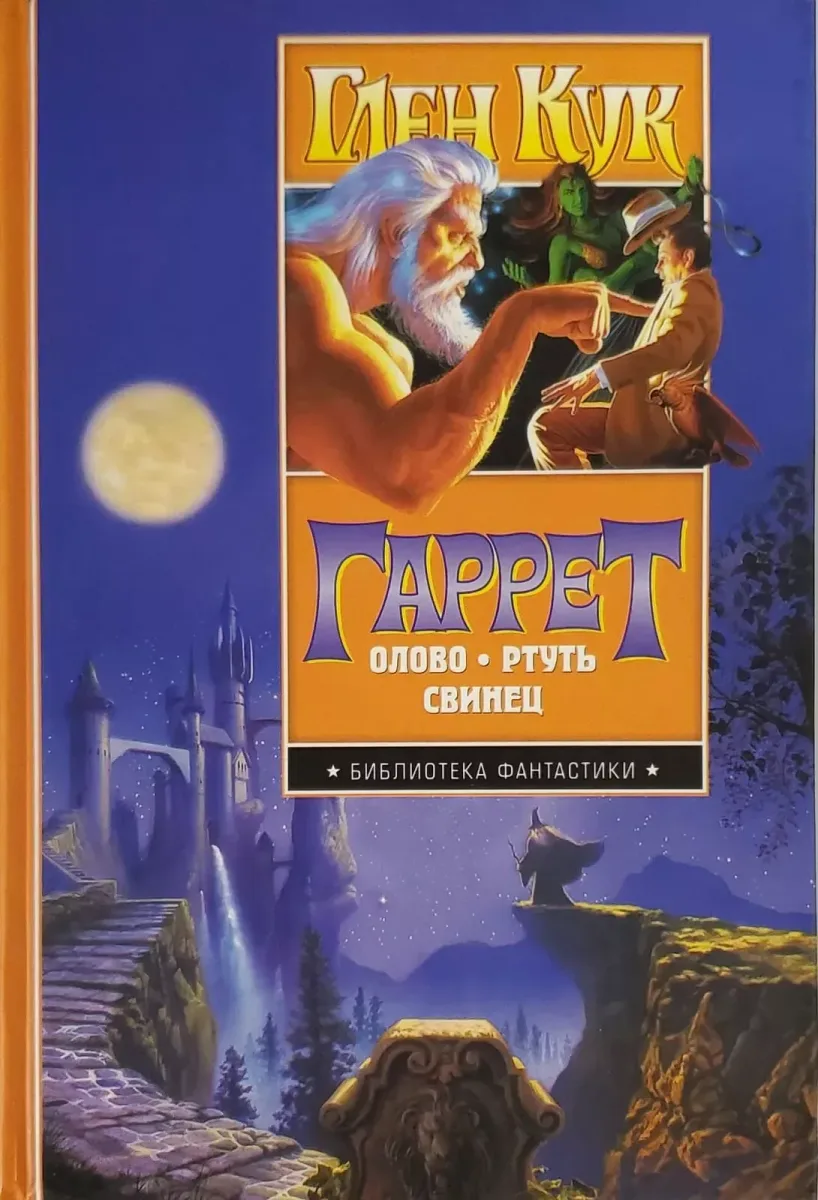 Гаррет. Олово. Ртуть. Свинец