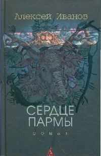 Сердце Пармы