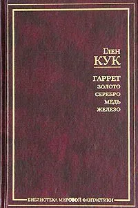 Гаррет: Золото. Серебро. Медь. Железо