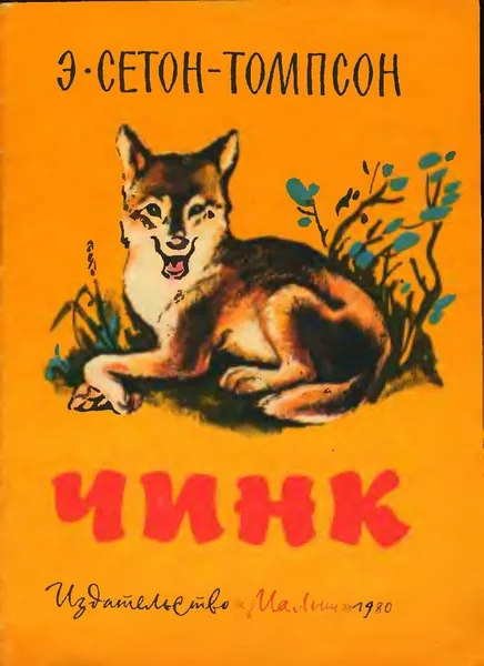 Чинк