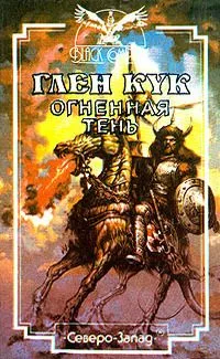Огненная тень