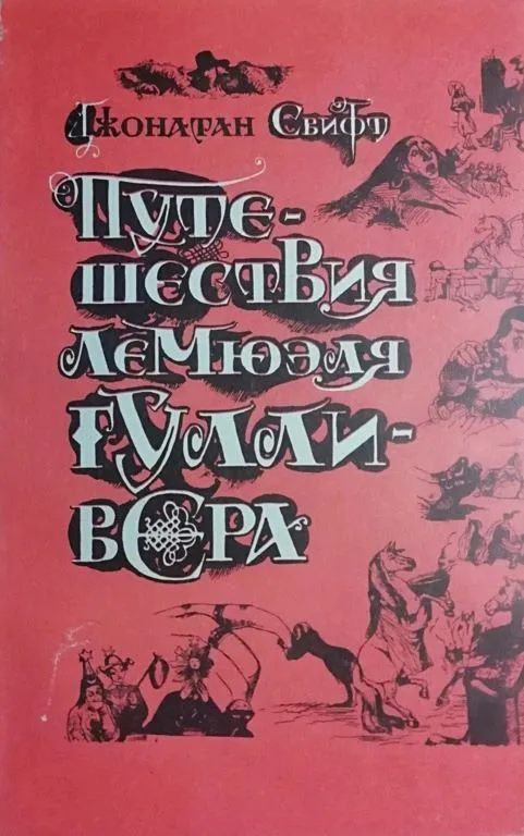 Путешествия Лемюэля Гулливера