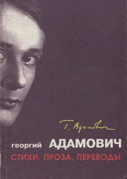 Стихи. Проза. Переводы