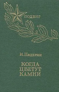 Когда цветут камни