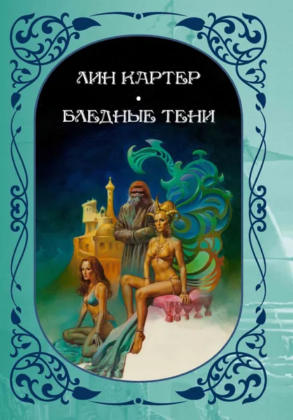 Бледные тени