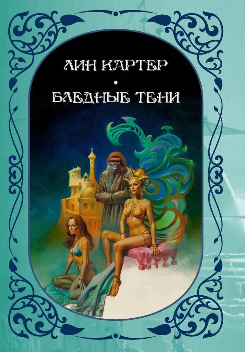 Бледные тени