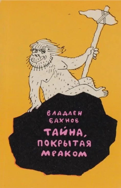 Тайна, покрытая мраком