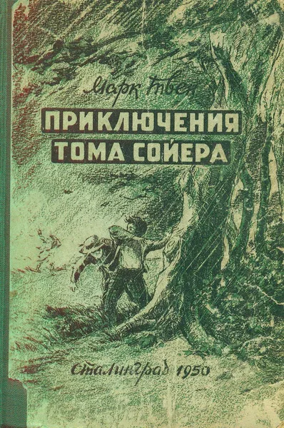 Приключения Тома Сойера