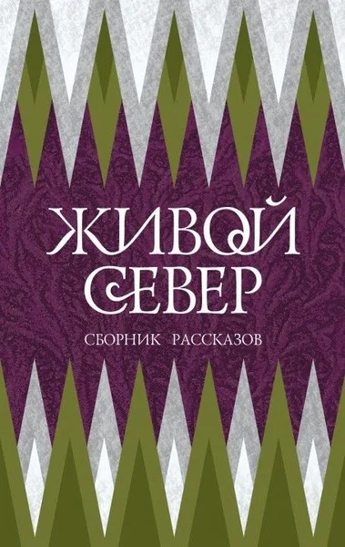 Живой Север