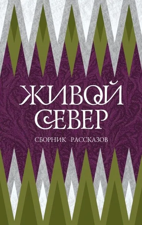 Живой Север