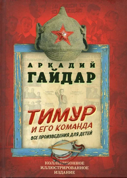 Тимур и его команда. Все произведения для детей