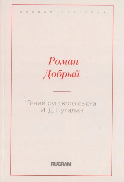 Гений русского сыска И. Д. Путилин