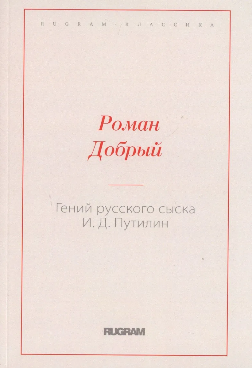Гений русского сыска И. Д. Путилин
