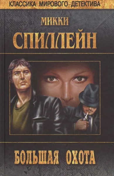Большая охота