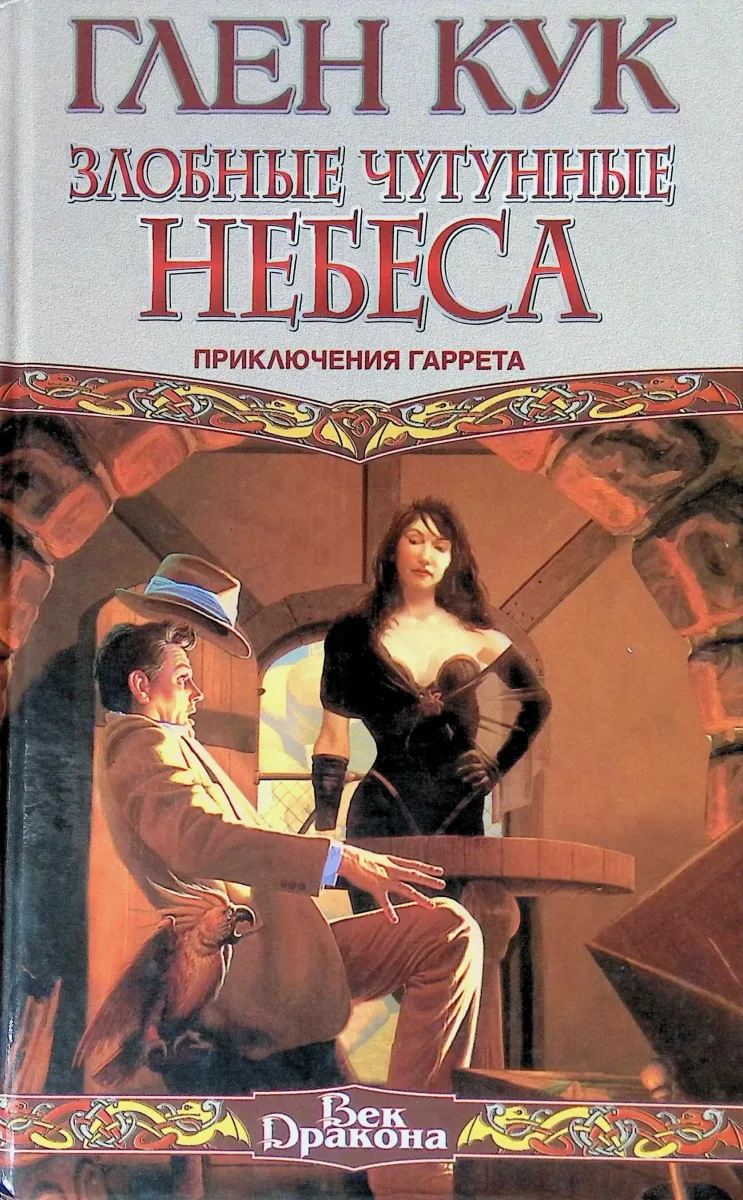 Злобные чугунные небеса