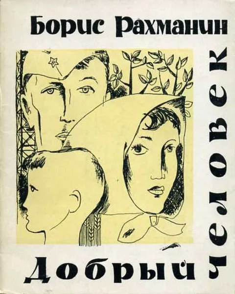 Добрый человек
