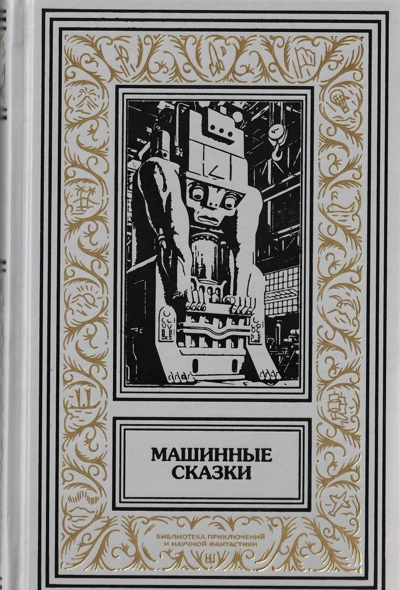 Машинные сказки