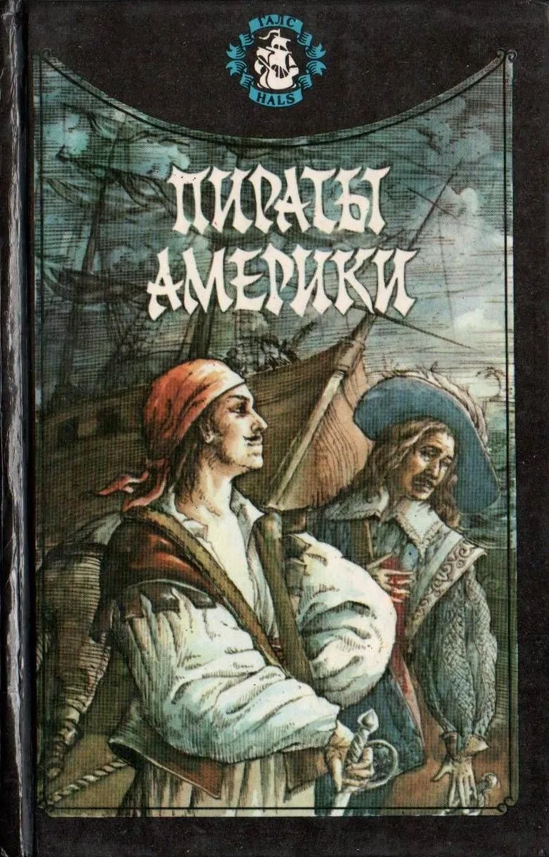 Пираты флибустьерского моря
