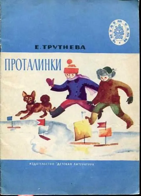 Проталинки