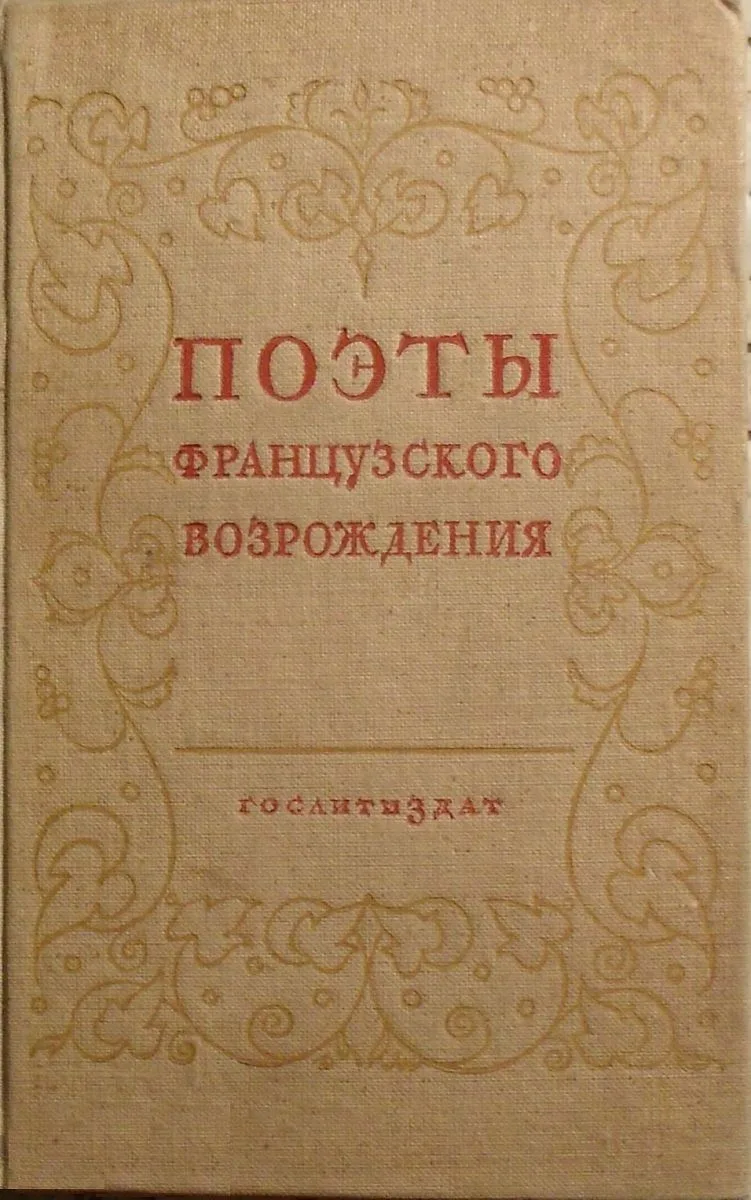 Поэты французского Возрождения