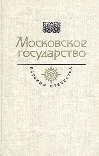Московское государство. Век XVI