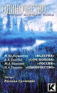 Одиночество. Четыре маленькие поэмы (аудиокнига)