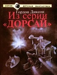 Из серии «Дорсай»