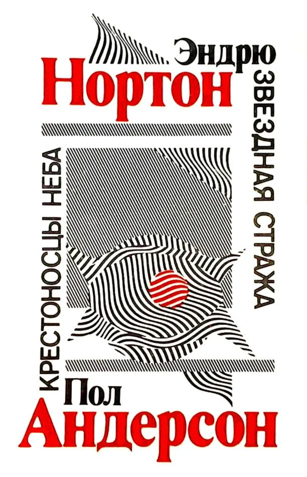 Звездная стража. Крестоносцы неба